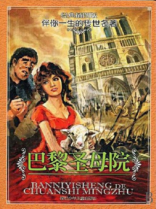 Cover image for 巴黎圣母院(The Hunchback of Notre Dame)